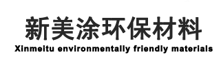聚氨酯樹(shù)脂廠(chǎng)家-皮革鞋材箱包水性油墨-油性油漆-新美涂化工