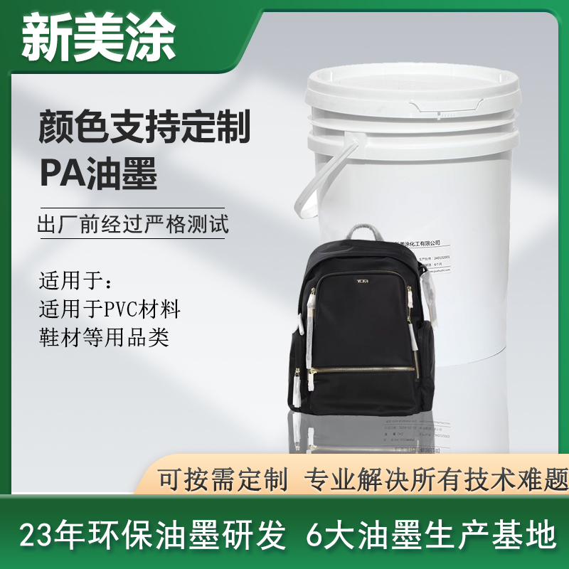 PA油墨