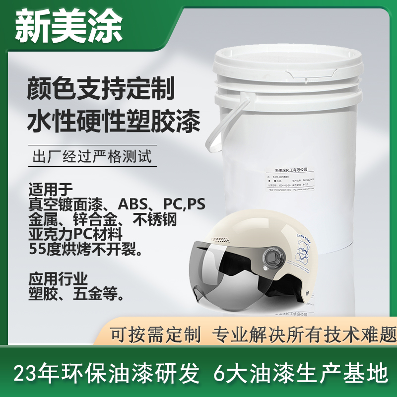 水性硬性塑膠漆