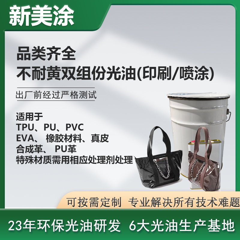 不耐黃雙組份光油(印刷/噴涂)