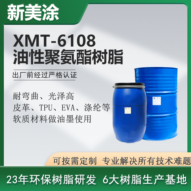XMT-6108高光澤油性聚氨酯樹脂