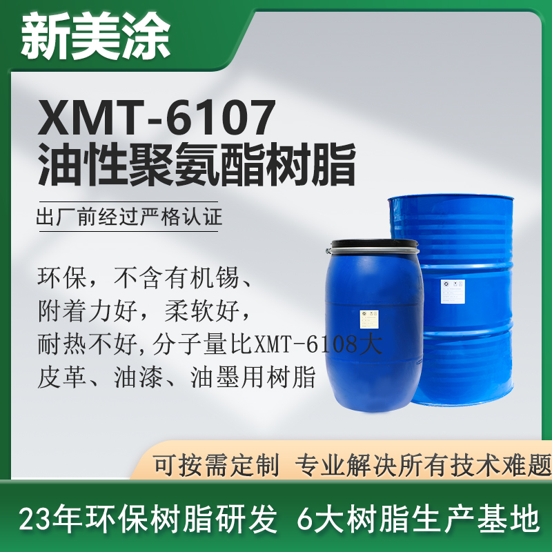 XMT-6107油性聚氨酯樹脂