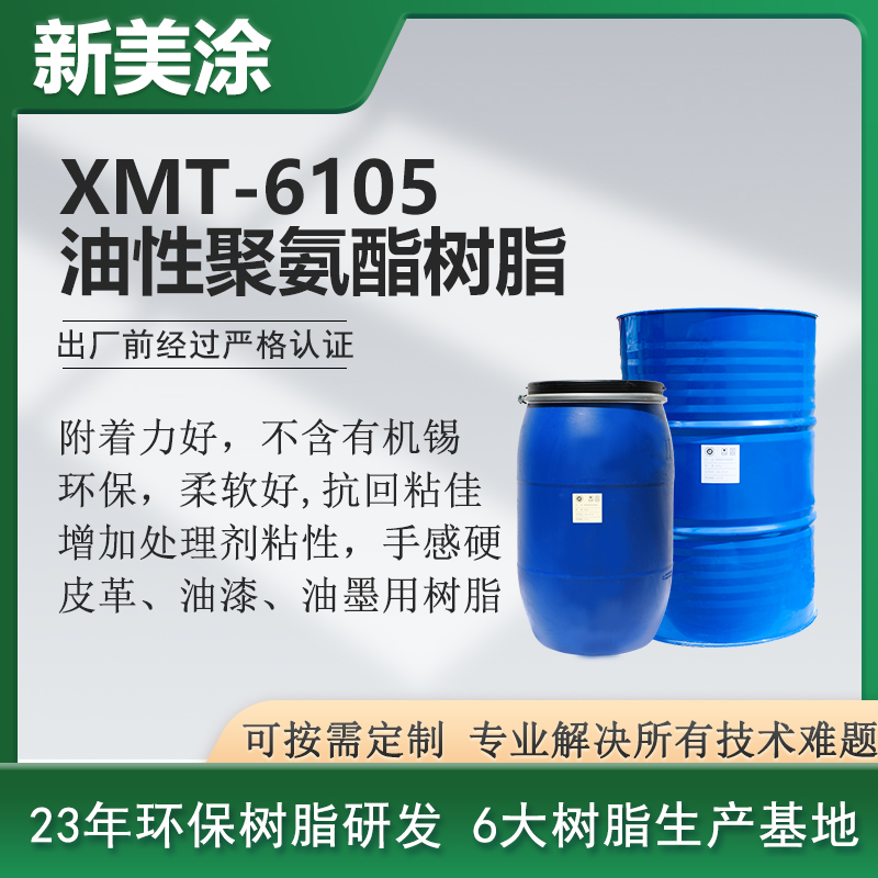 XMT-6105油性聚氨酯樹脂
