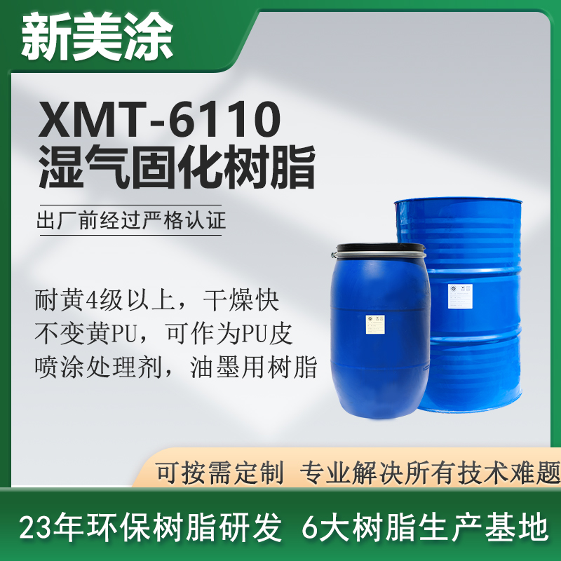 XMT-6110濕氣硬化樹(shù)脂