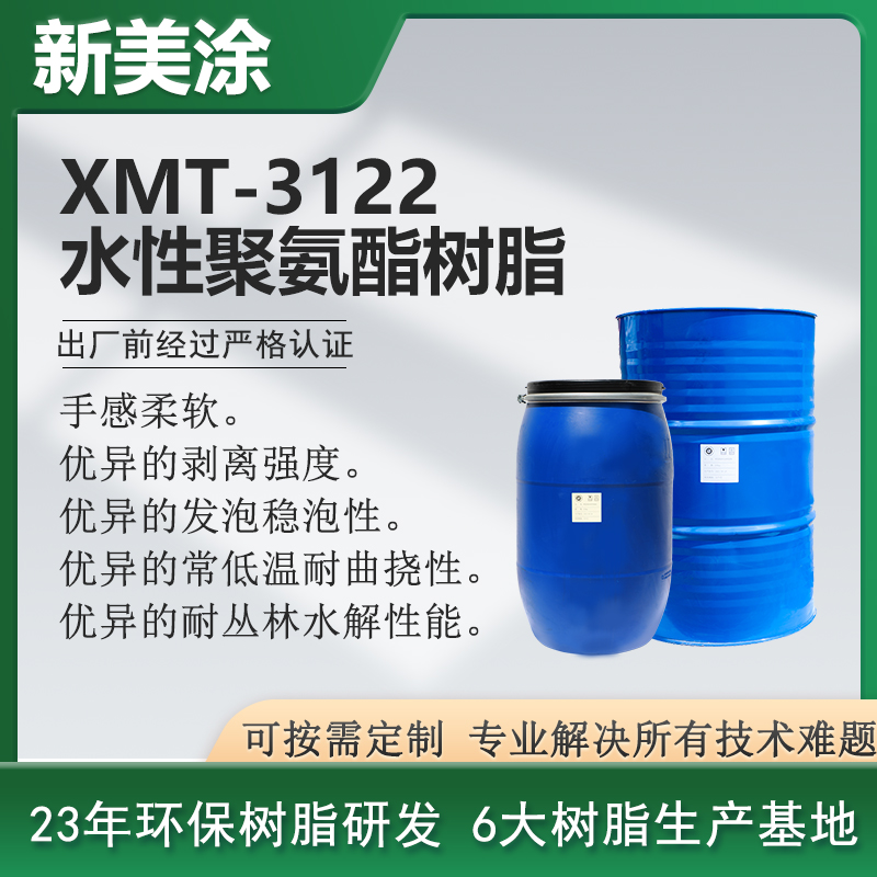 XMT-3122水性聚氨酯樹(shù)脂