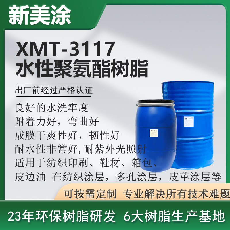 XMT-3117水性聚氨酯樹脂