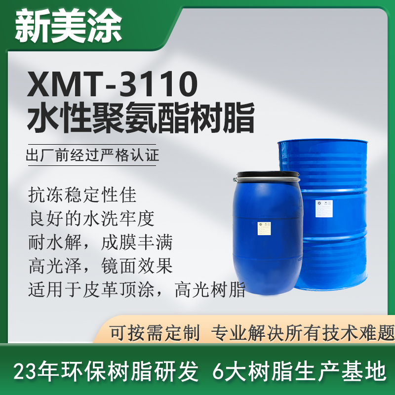 XMT-3110高光水性聚氨酯樹脂