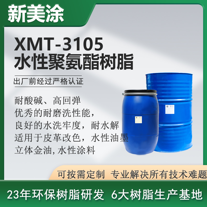 XMT-3105水性聚氨酯樹脂